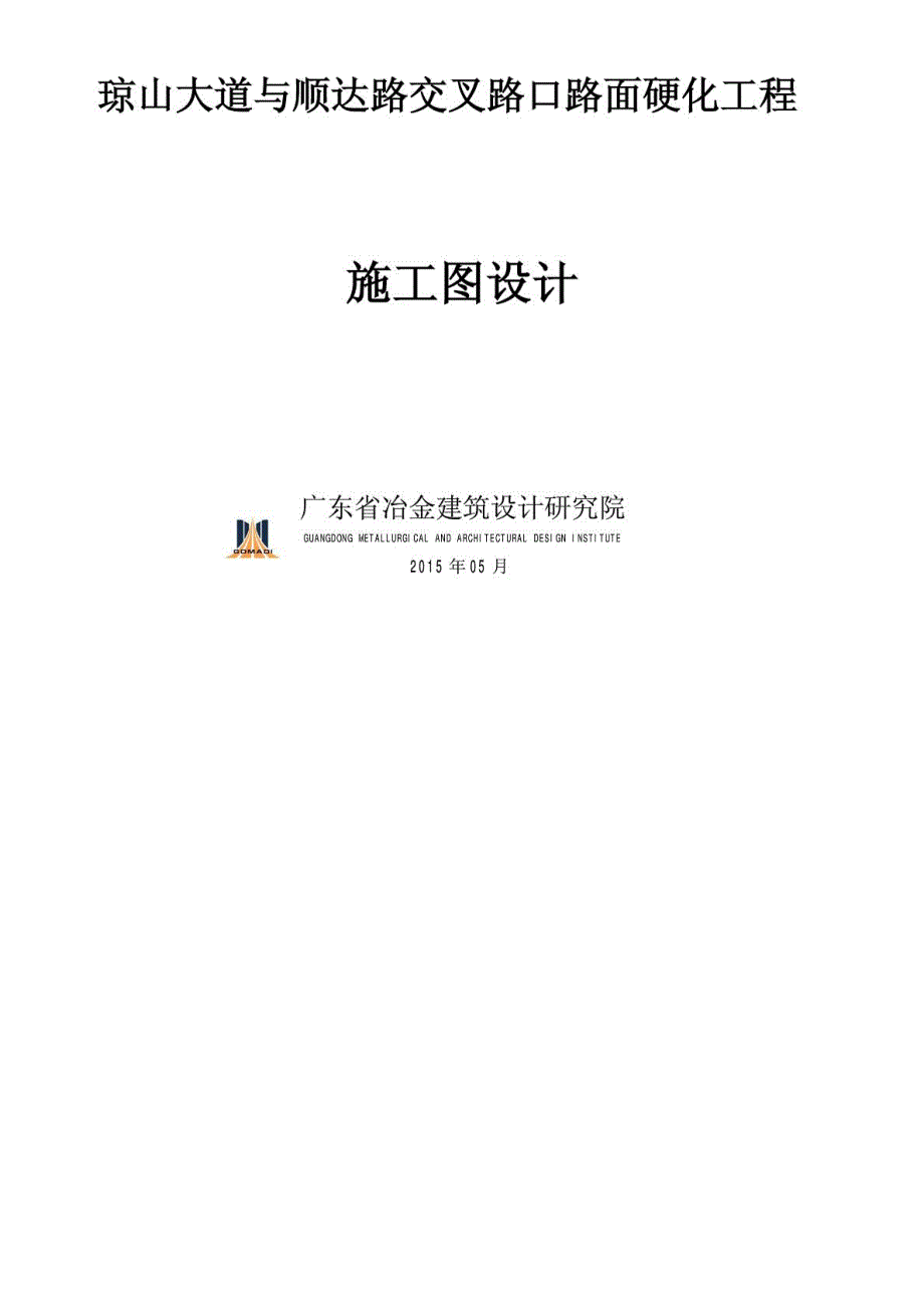 琼山大道与顺达路交叉路口路面硬化工程施工图.doc_第1页