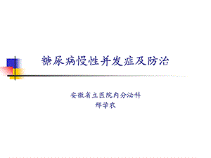 糖尿病慢性并发症及防治.ppt