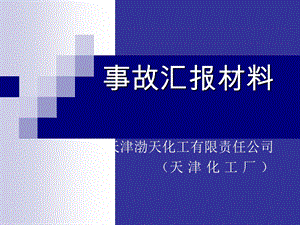 渤海化工集团全安事故汇报材料.ppt