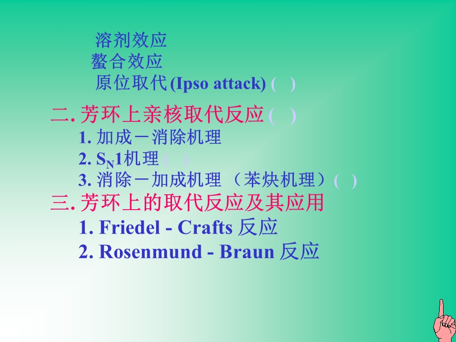 理论有机化学第九章芳环上的取代反应aroma.ppt_第2页