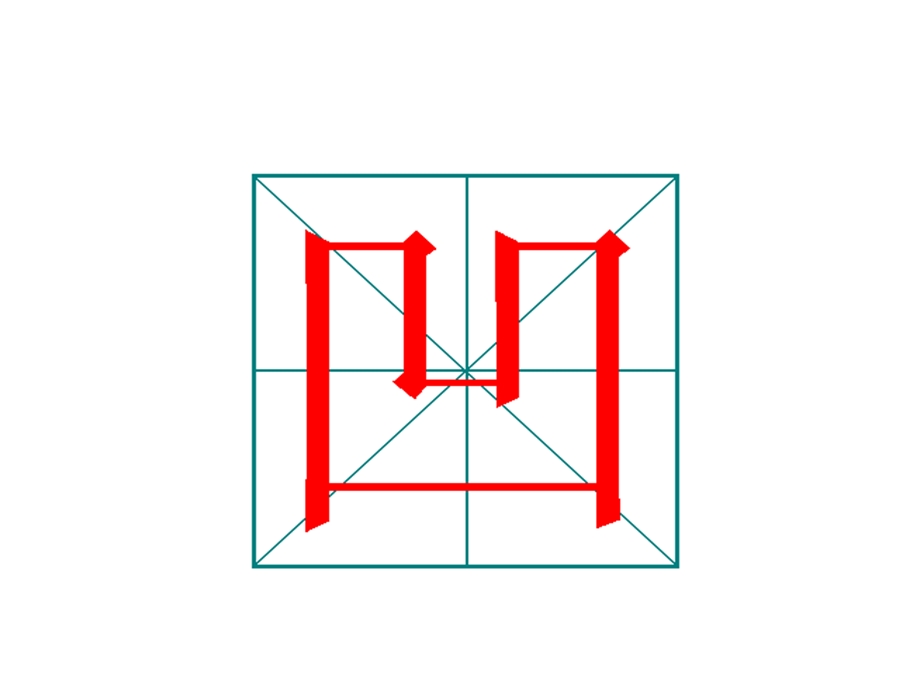 生字凹、凸的笔顺演示动画.ppt_第1页