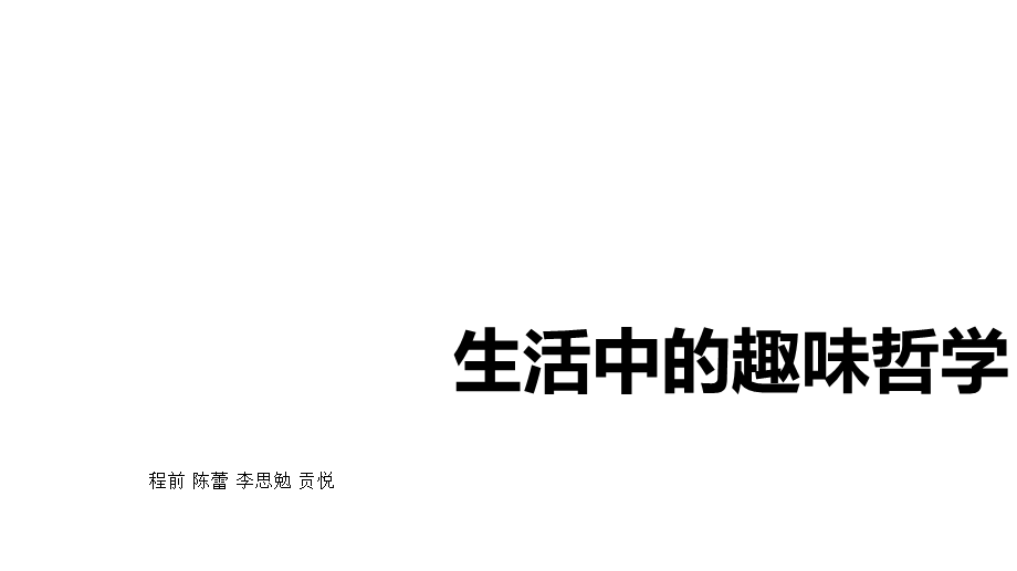 生活中的趣味哲学.ppt_第1页