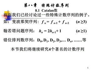 特殊计数序列81Catalan数.ppt