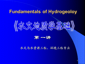 水文地质学基础课程第一讲.ppt