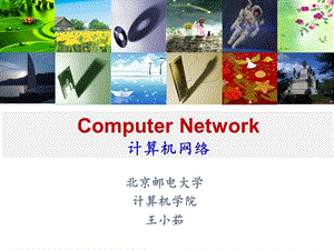 北京邮电大学计算机网络3.ppt