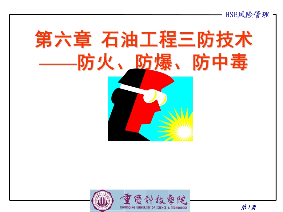 石油工程三防技术.ppt_第1页