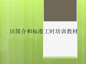 精益IE与标准工时培训.ppt