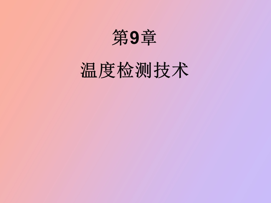 温度检测技术.ppt_第1页