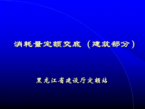 消耗量定额交底(建筑部分).ppt