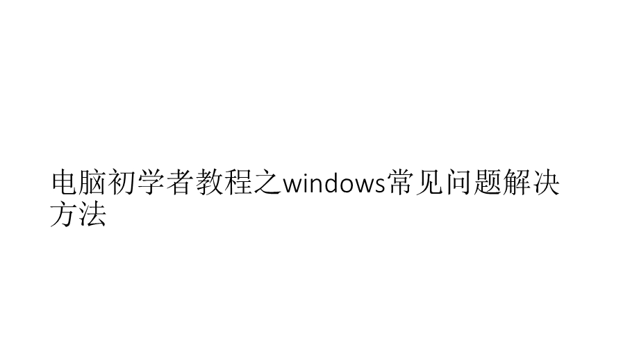 电脑初学者教程之windows常见问题解决方法.ppt_第1页