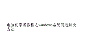 电脑初学者教程之windows常见问题解决方法.ppt