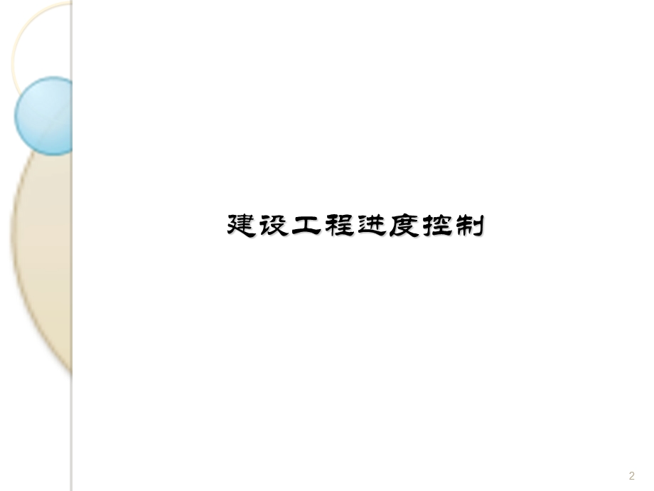 监理工程师培训进度控制与投资控制.ppt_第2页