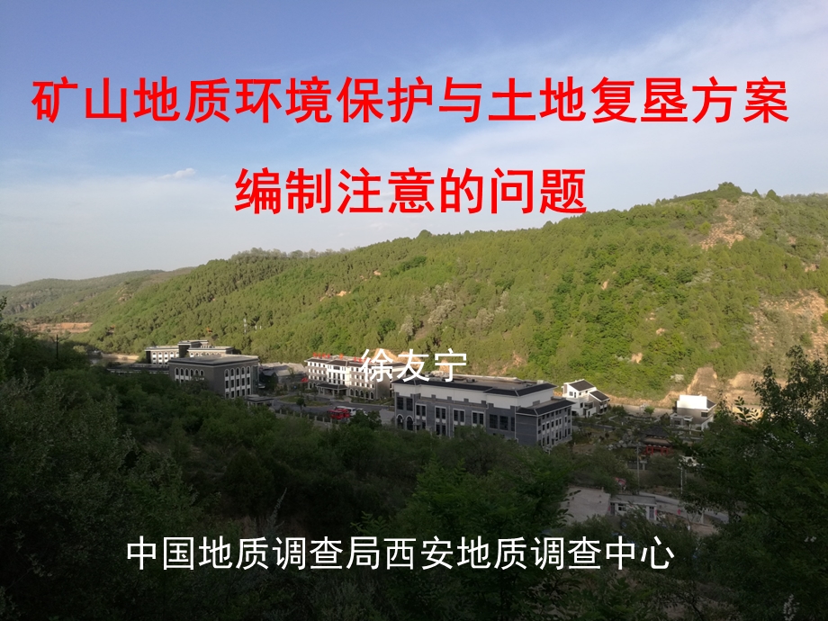 矿山地质环境保护与土地复垦方案编制注意的问题.ppt_第1页