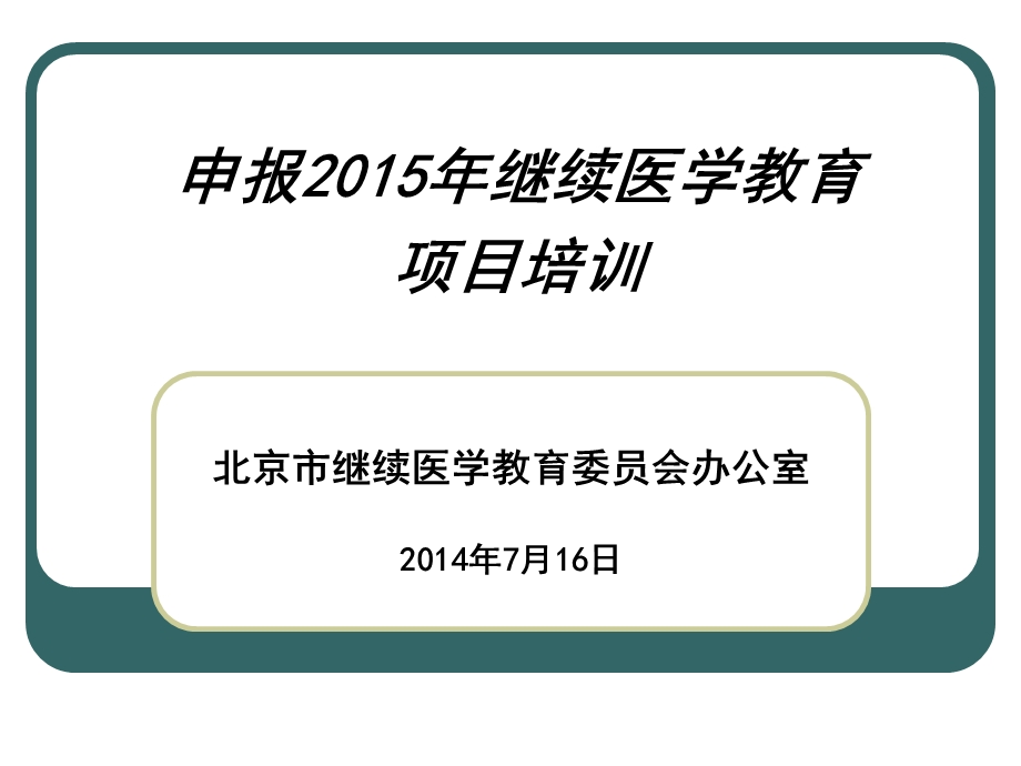 申报2015年继续医学教育项目培训.ppt_第1页