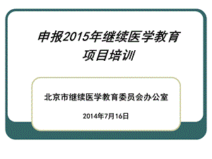 申报2015年继续医学教育项目培训.ppt