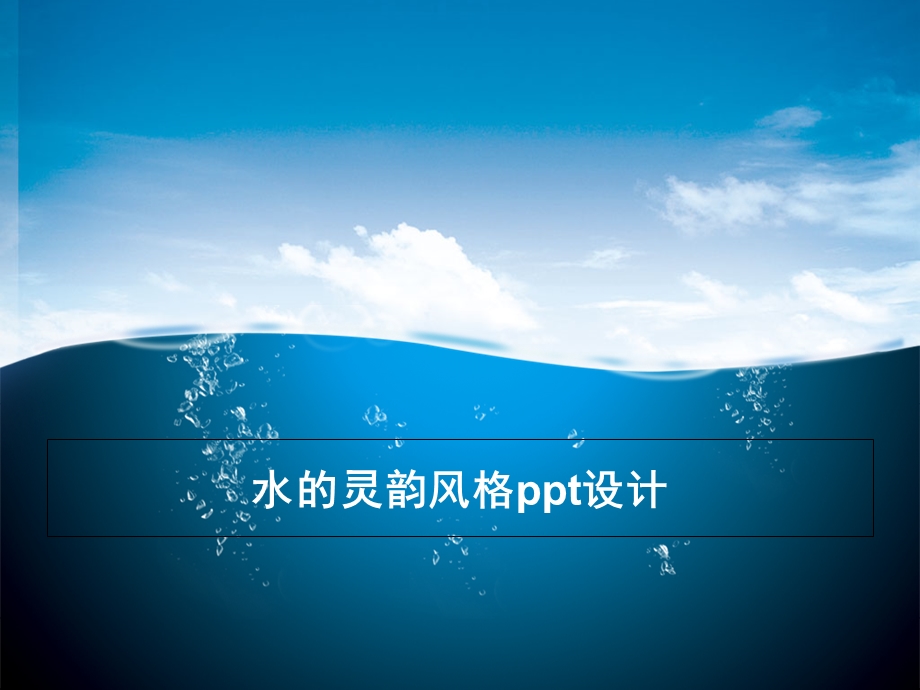 水的灵韵风格设计.ppt_第1页