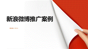 浪微博广告推广案例褚橙.ppt