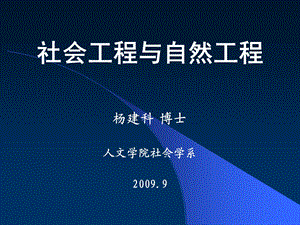 社会工程与自然工程.ppt