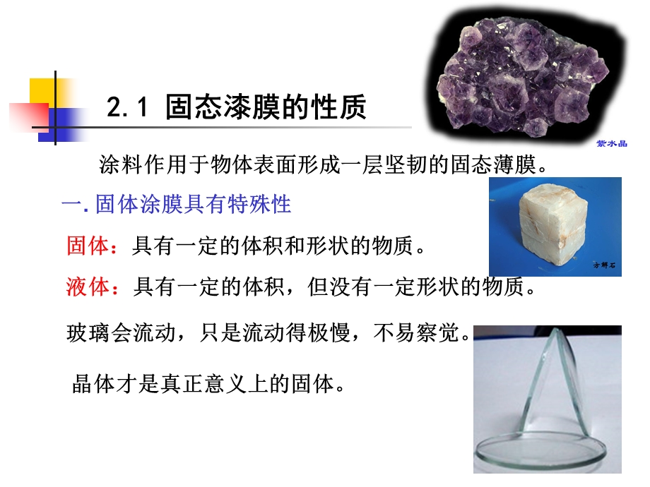 漆膜的形成及有关的基本性质(第1讲).ppt_第3页