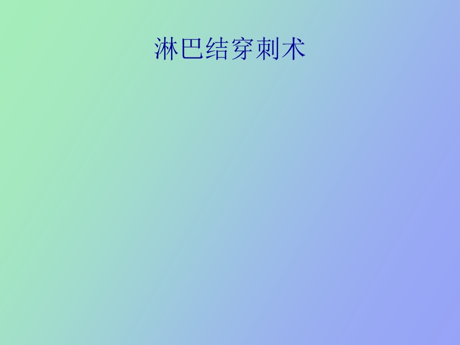 淋巴结穿刺术.ppt_第1页