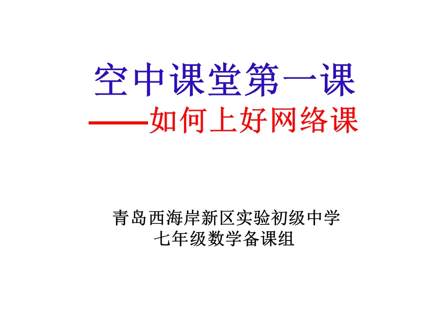 空中课堂第一课.ppt_第1页