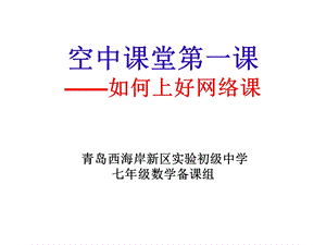 空中课堂第一课.ppt