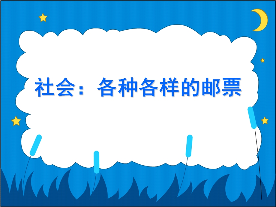 社会各种各样的邮票.ppt_第1页