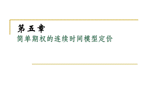 简单期权的连续时间模型定价.ppt