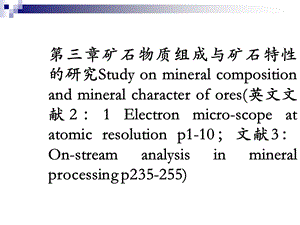 矿石物质组成与矿石特性的研究.ppt