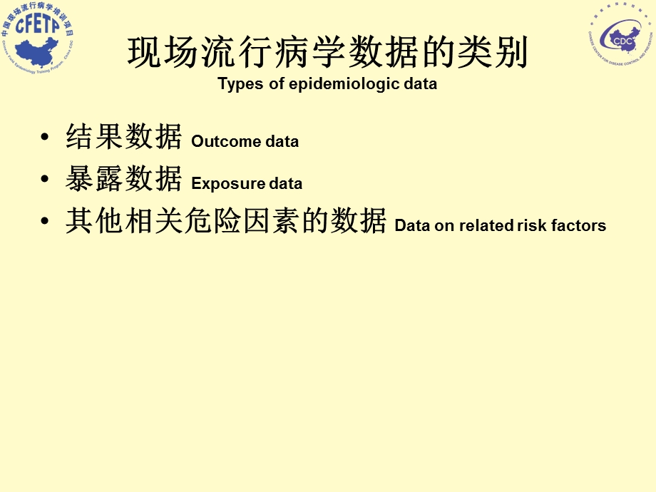 流行病学数据的搜集.ppt_第2页