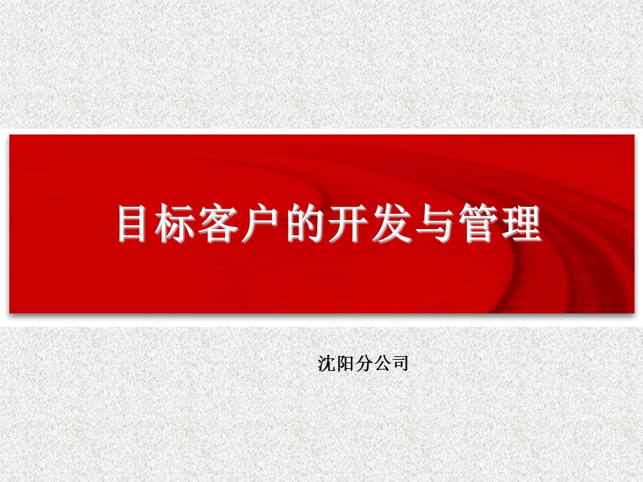 目标客户的开发与管理.ppt_第1页