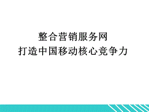 移动渠道管理(ppt).ppt