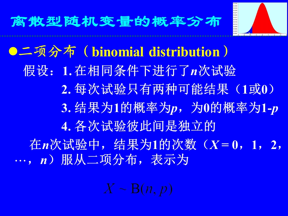 生物统计学-第三章-概率分布.ppt_第2页