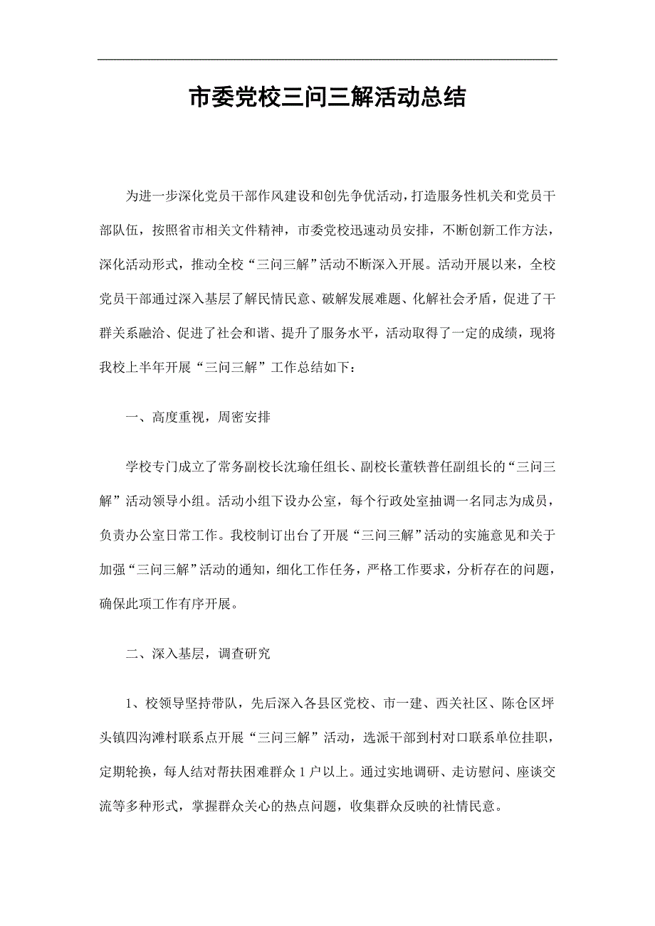 市委党校三问三解活动总结精选.doc_第1页