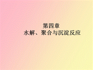 水解聚合沉淀.ppt