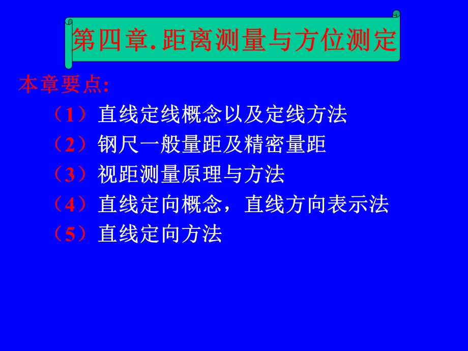 水利工程测量-距离测量.ppt_第1页