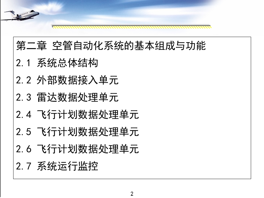 空管自动化系统的基本组成与功能.ppt_第2页