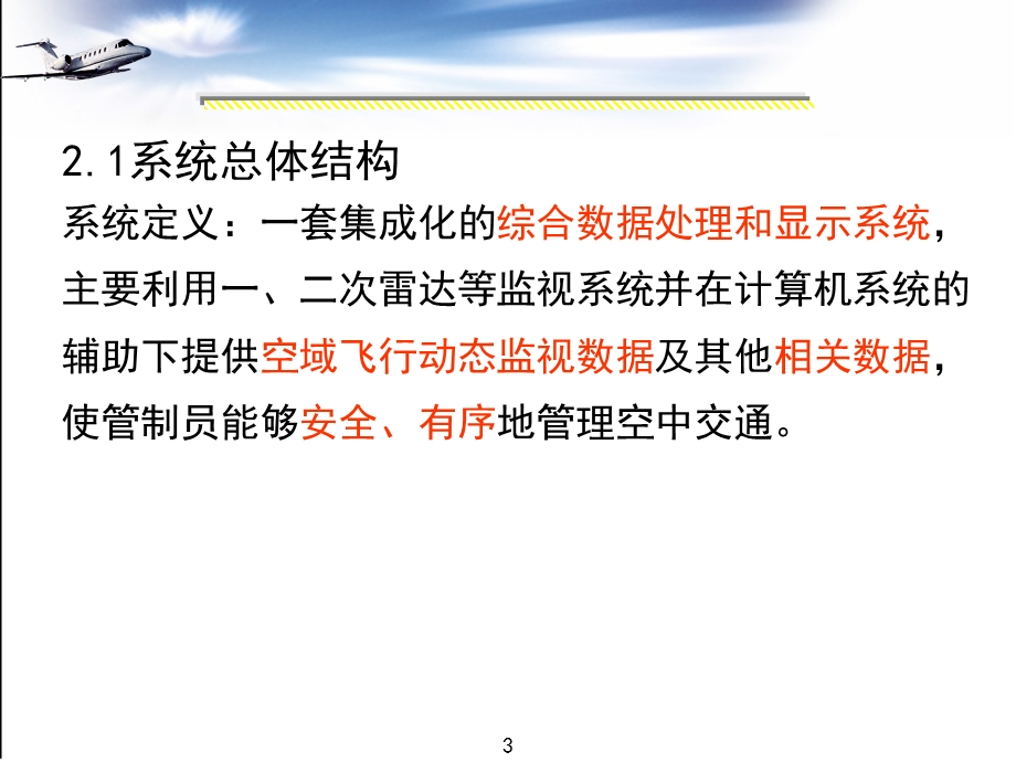 空管自动化系统的基本组成与功能.ppt_第3页