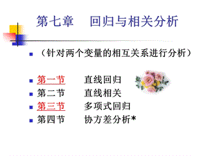 生物统计学课件回归与相关分析.ppt