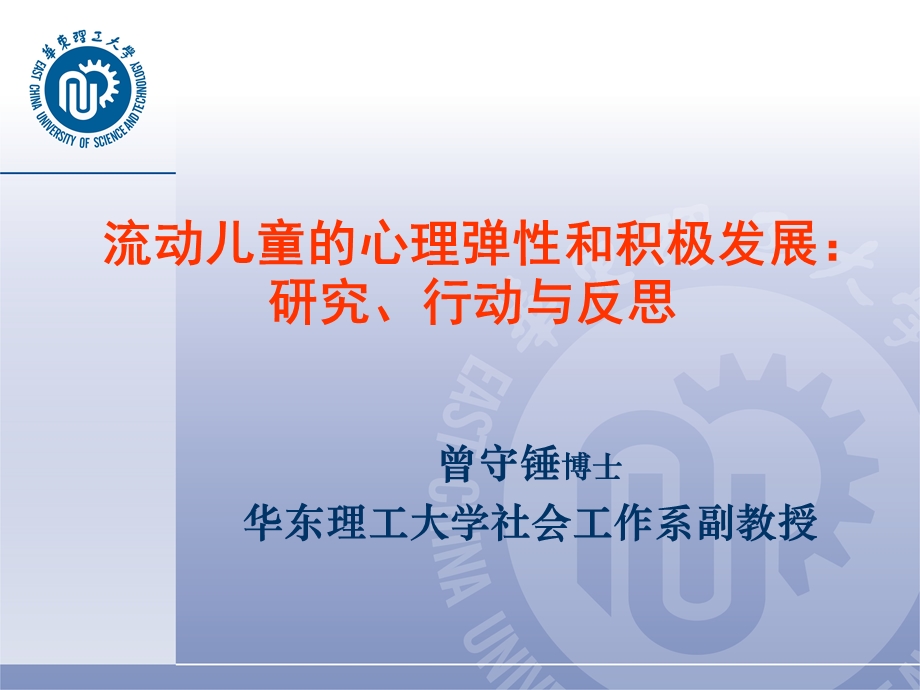 流动儿童的心理弹性和积极发展：研究、行动与反思.ppt_第1页