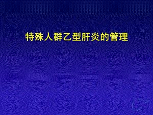 特殊人群乙型肝炎的管理.ppt