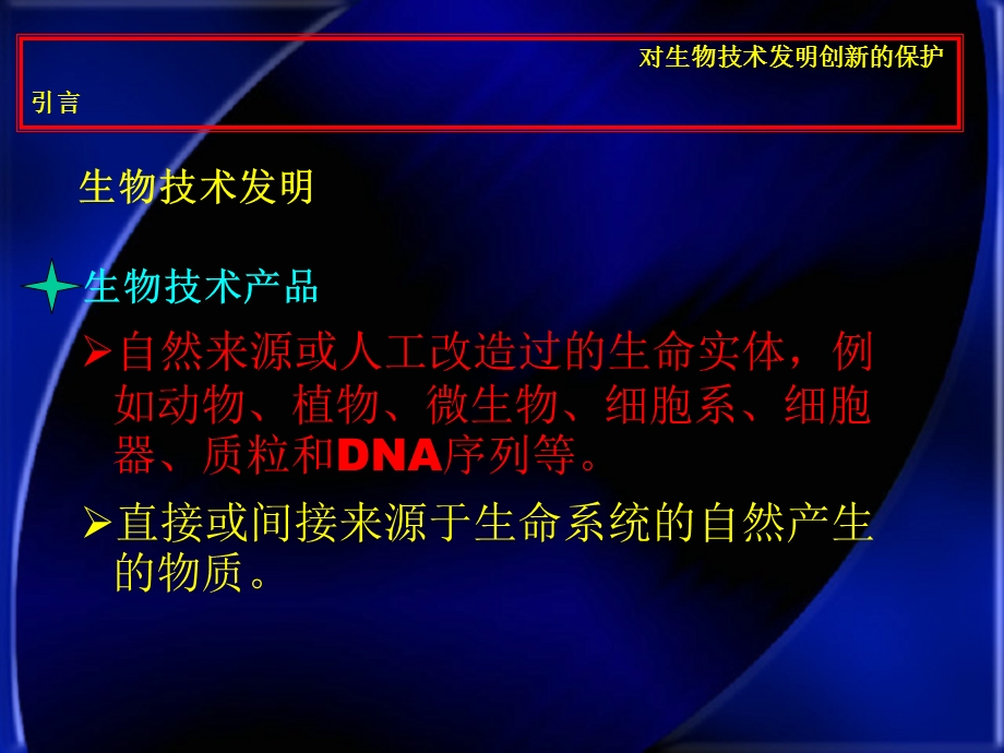 生物技术与人类生活11对生物技术发明创新的保护.ppt_第2页