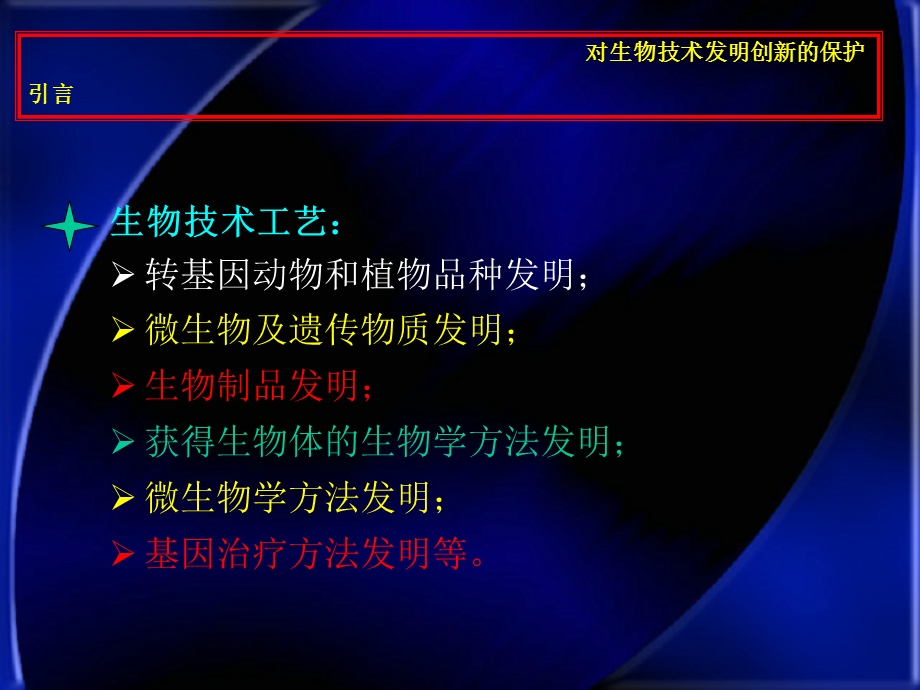 生物技术与人类生活11对生物技术发明创新的保护.ppt_第3页