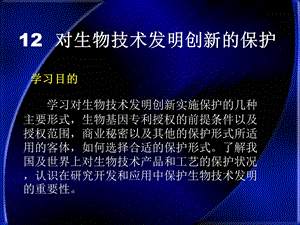 生物技术与人类生活11对生物技术发明创新的保护.ppt