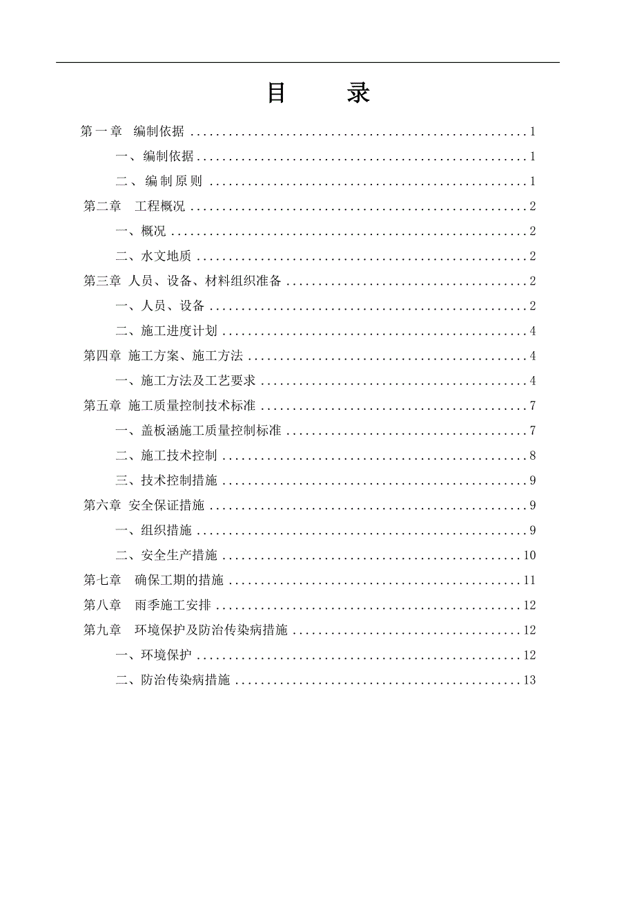 都香高速公路六盘水至威宁段钢筋混凝土盖板涵施工组织设计.doc_第1页