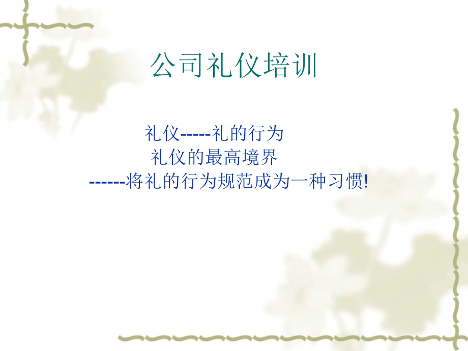 窗帘公司礼仪培训资料.ppt_第1页