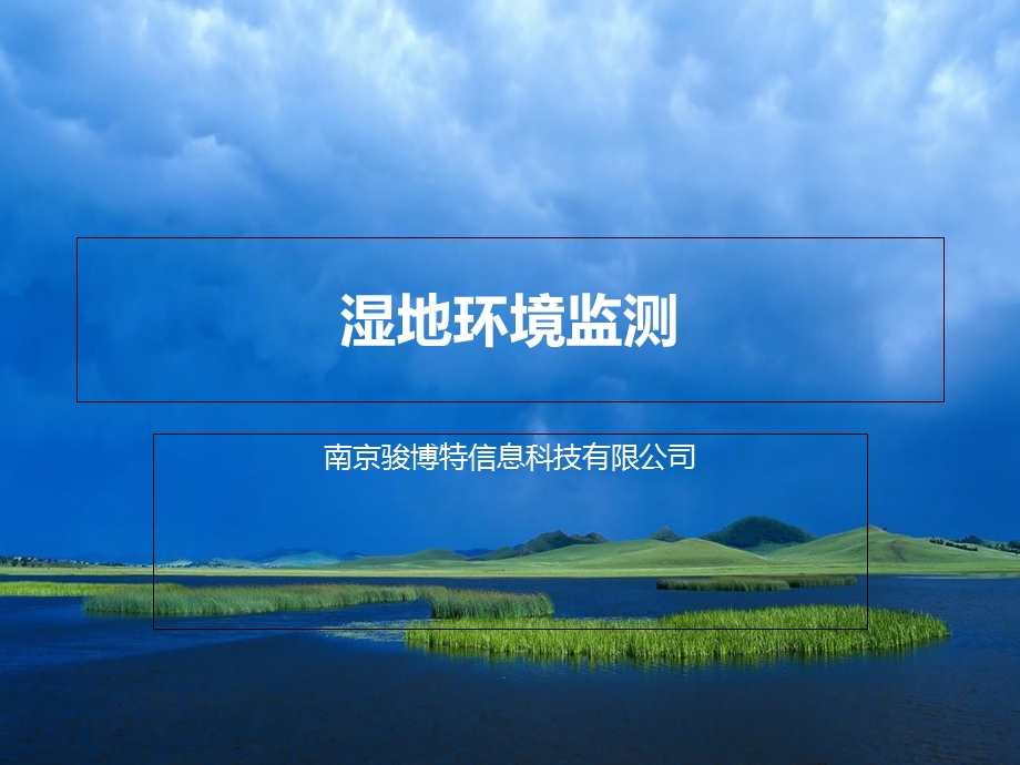 湿地公园环境监测.ppt_第1页