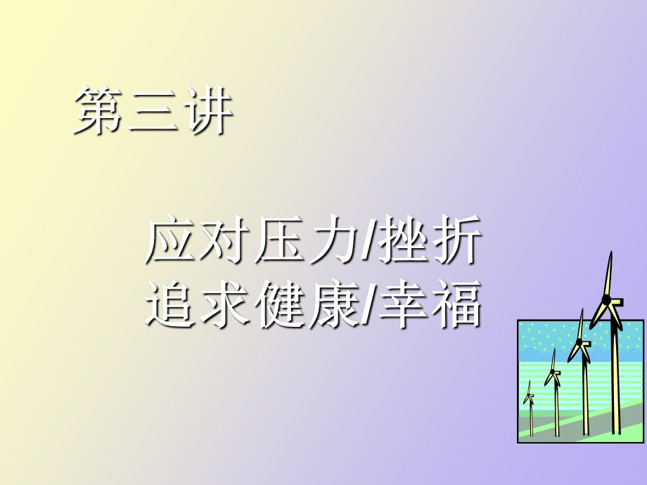 积极应对压力.ppt_第1页