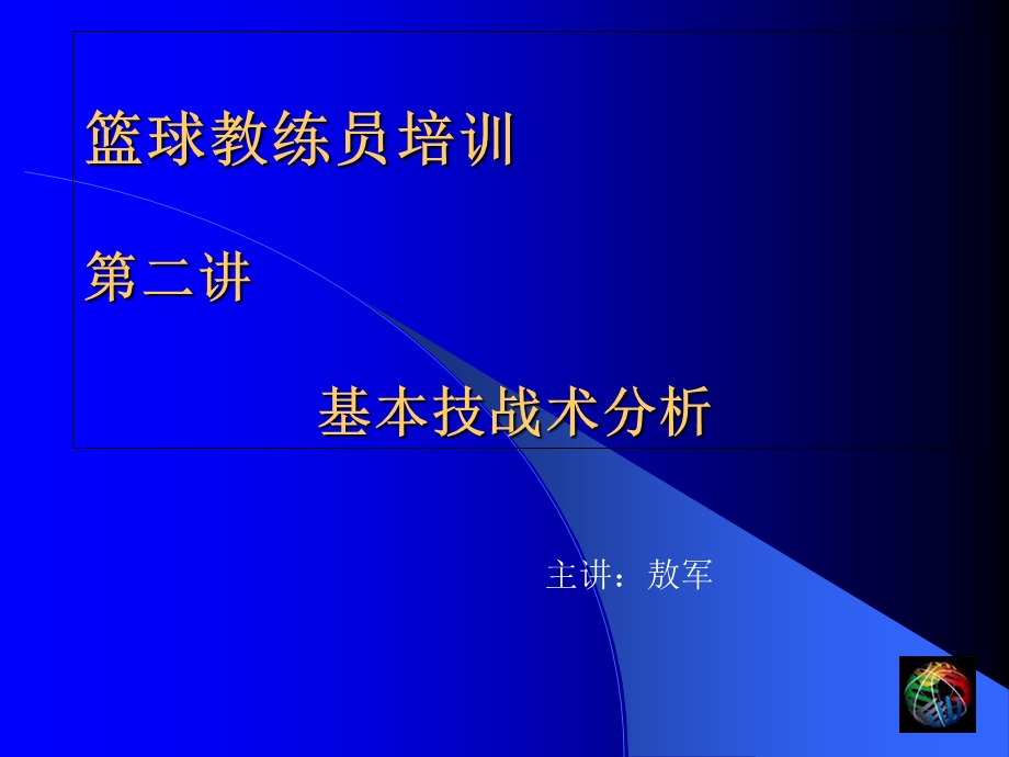 篮球教练员培训2 篮球技战术分析.ppt_第1页