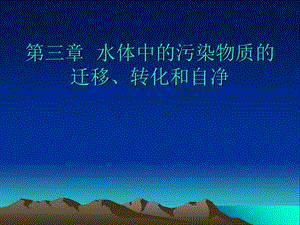 水体中的污染物质的.ppt